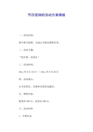 节日促销的活动方案模板