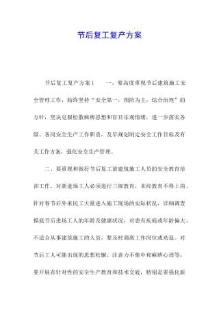 节后复工复产方案