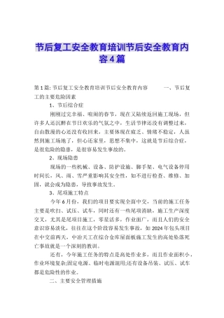 节后复工安全教育培训节后安全教育内容4篇