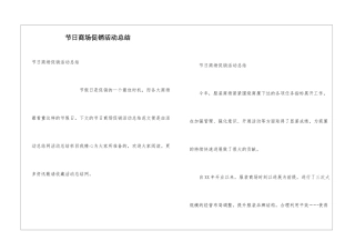 节日商场促销活动总结