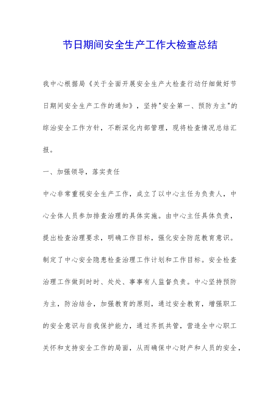 节日期间安全生产工作大检查总结-_第1页
