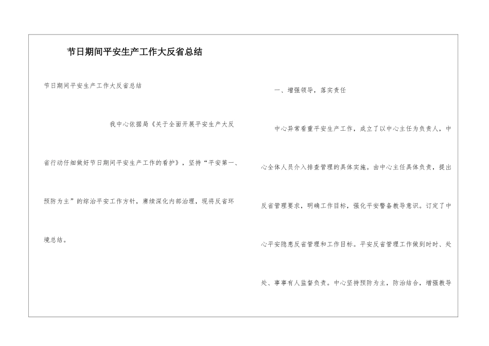 节日期间平安生产工作大反省总结_第1页