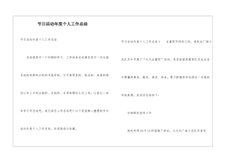 节日活动年度个人工作总结