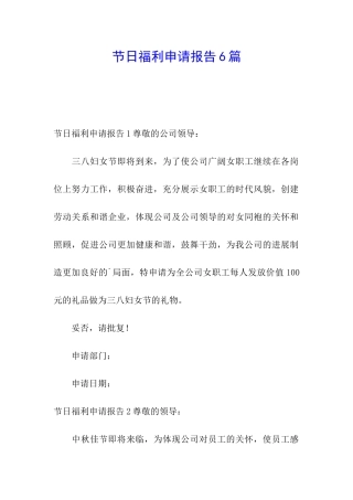 节日福利申请报告6篇