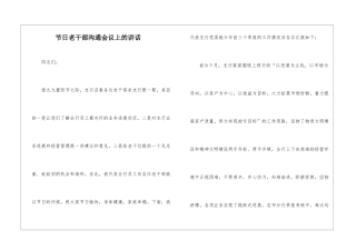节日老干部交流会议上的讲话