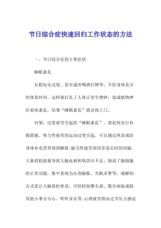 节日综合症快速回归工作状态的方法