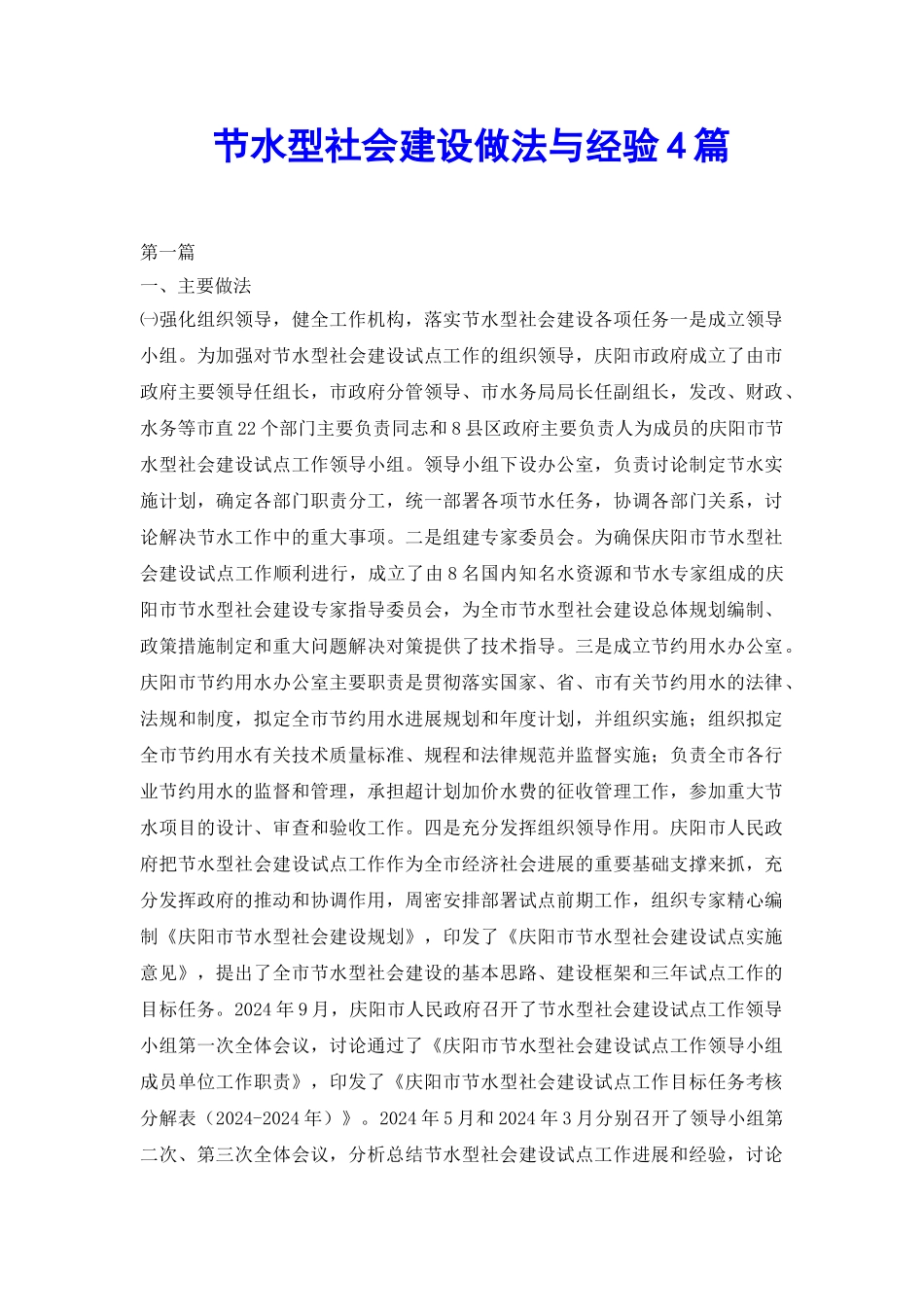 节水型社会建设做法与经验4篇_第2页