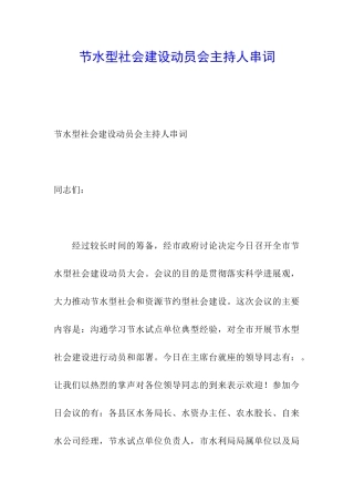节水型社会建设动员会主持人串词