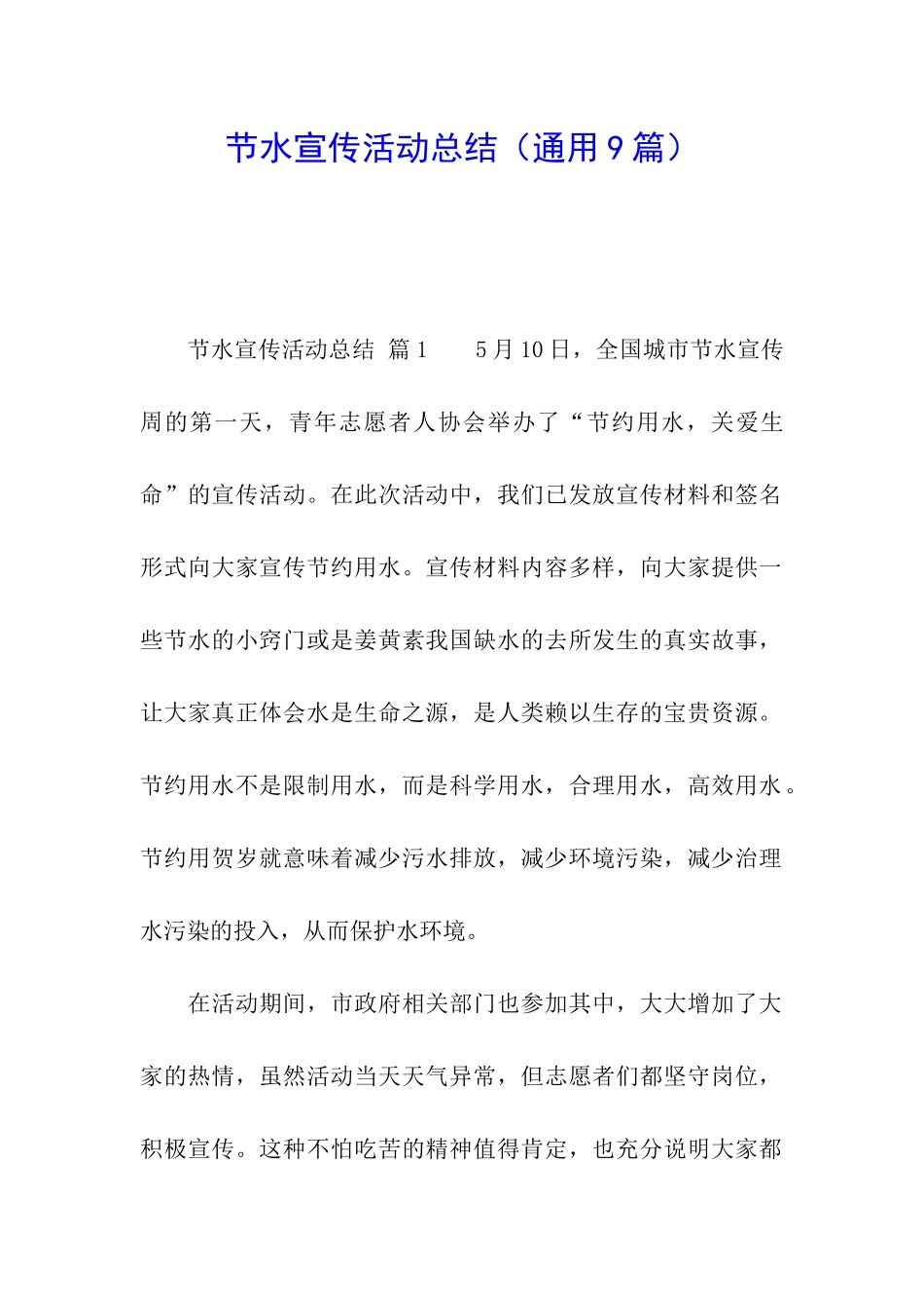 节水宣传活动总结_第1页