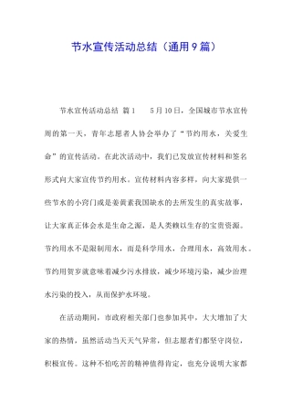 节水宣传活动总结