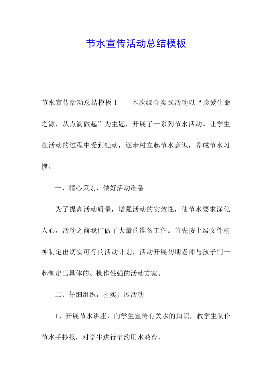 节水宣传活动总结模板_第1页