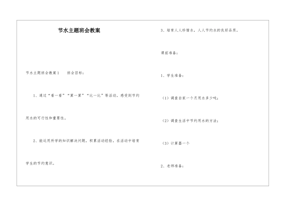 节水主题班会教案_第1页