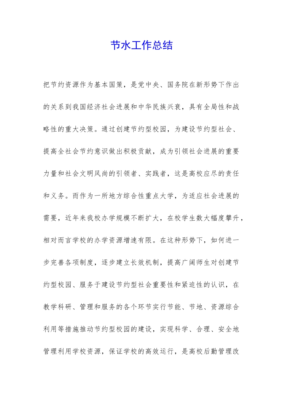 节水工作总结-_第1页