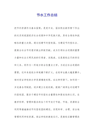 节水工作总结-