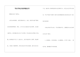 节水节电方法和倡议书
