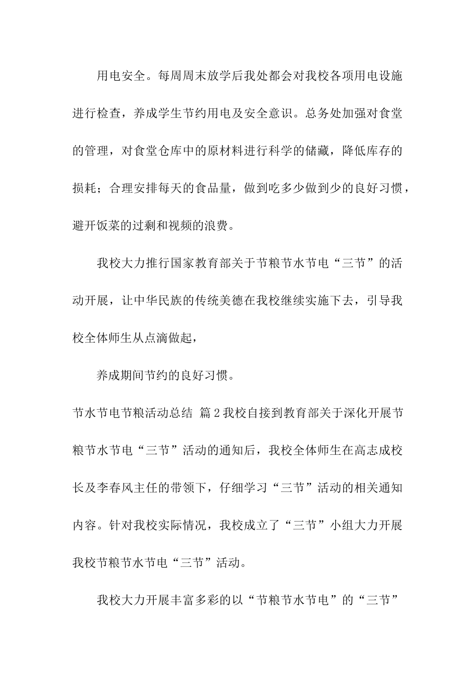 节水节电节粮活动总结5篇_第3页