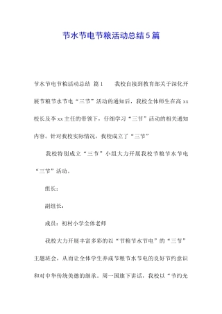节水节电节粮活动总结5篇