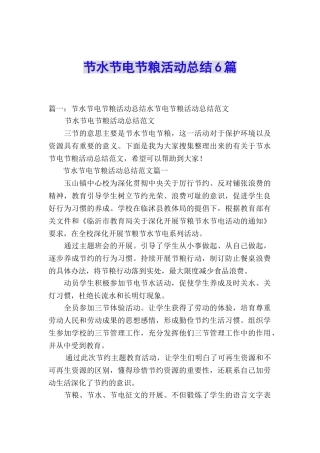 节水节电节粮活动总结6篇