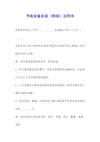 节电设备安装合同书-