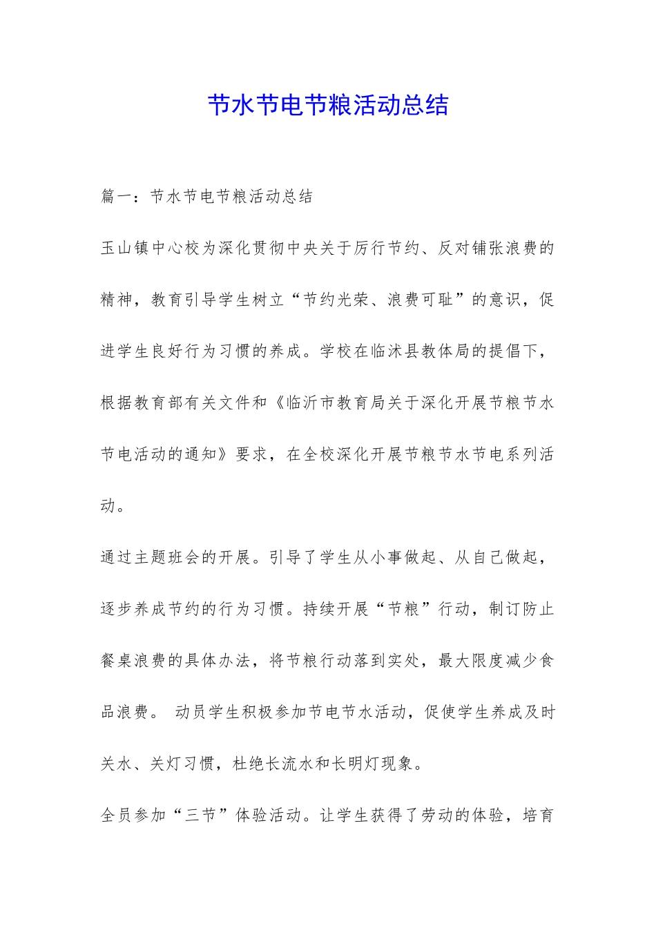节水节电节粮活动总结-_第1页