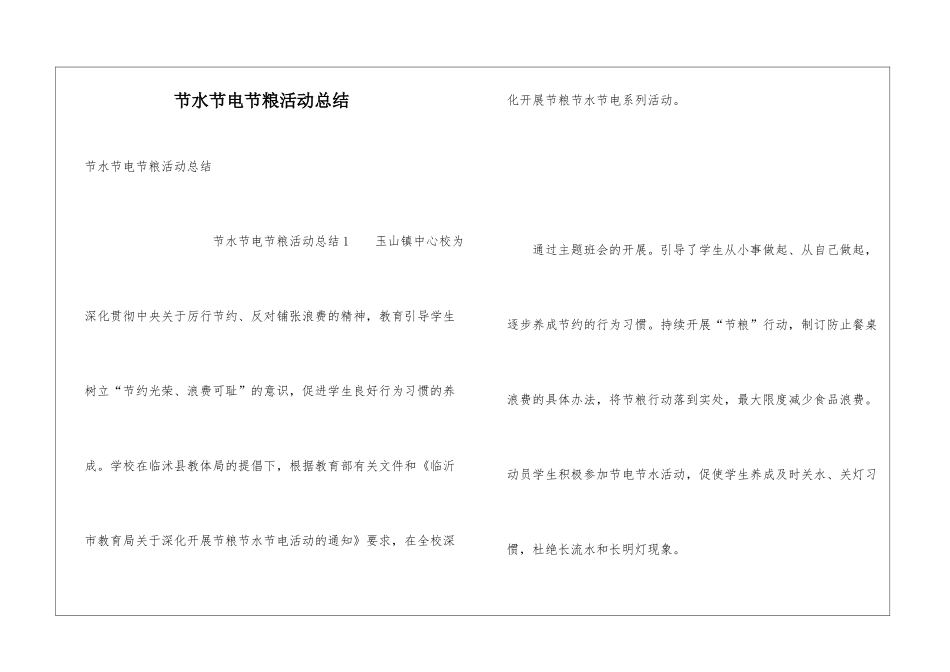 节水节电节粮活动总结_第1页