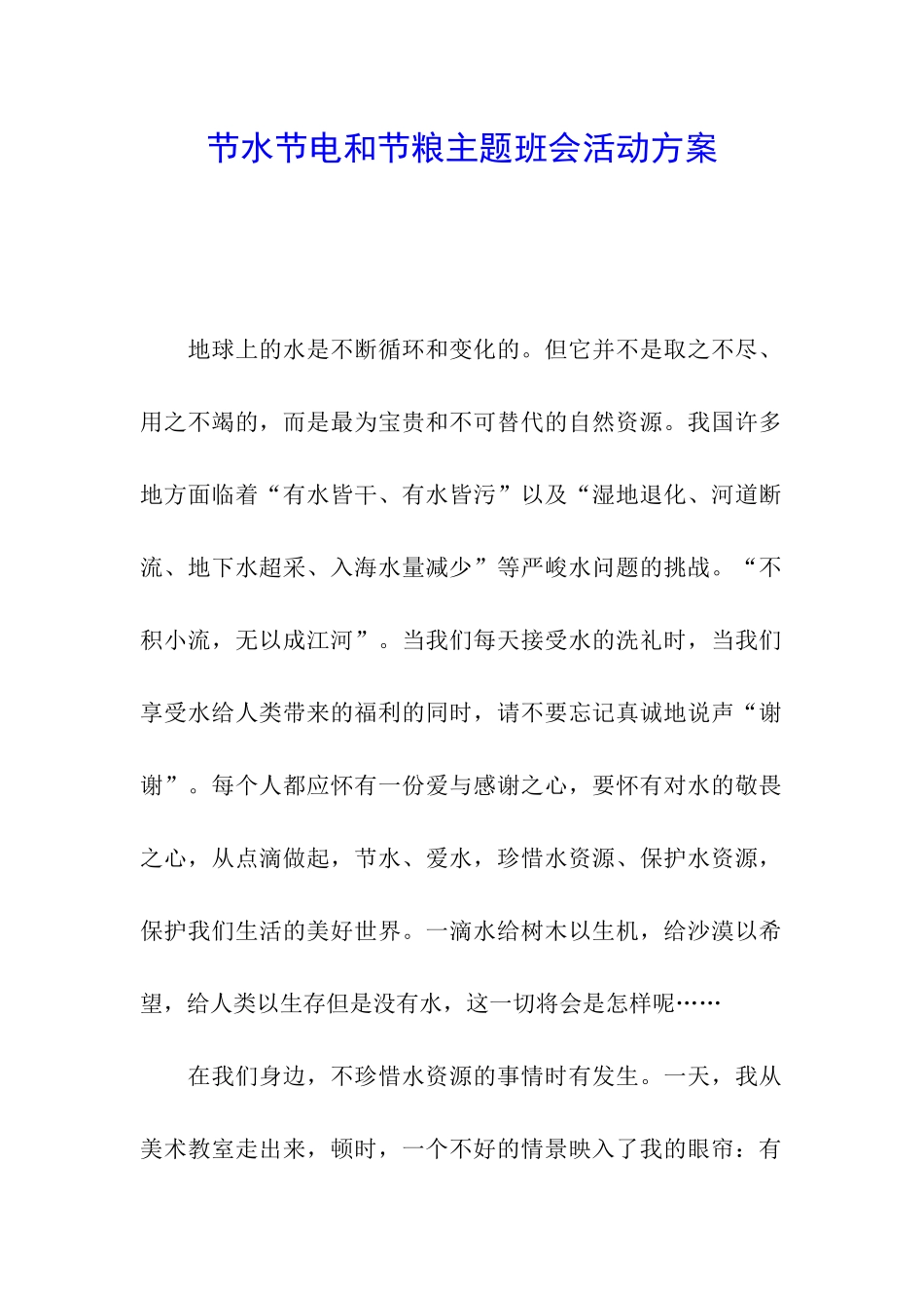 节水节电和节粮主题班会活动方案_第1页