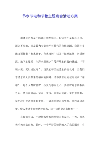 节水节电和节粮主题班会活动方案
