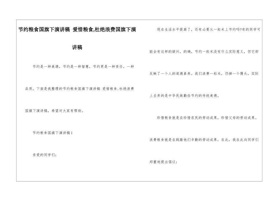 节省粮食国旗下演讲稿-爱惜粮食-杜绝浪费国旗下演讲稿_第1页