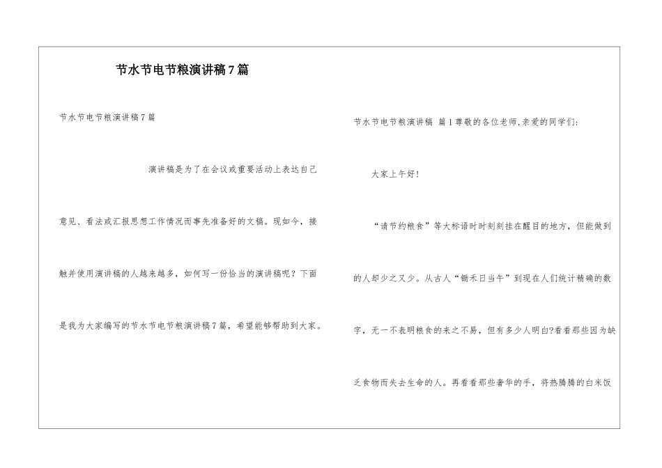 节水节电节粮演讲稿7篇_第1页