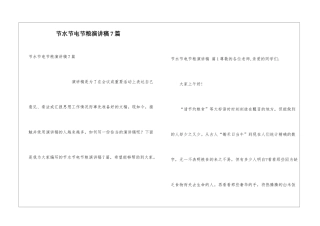 节水节电节粮演讲稿7篇