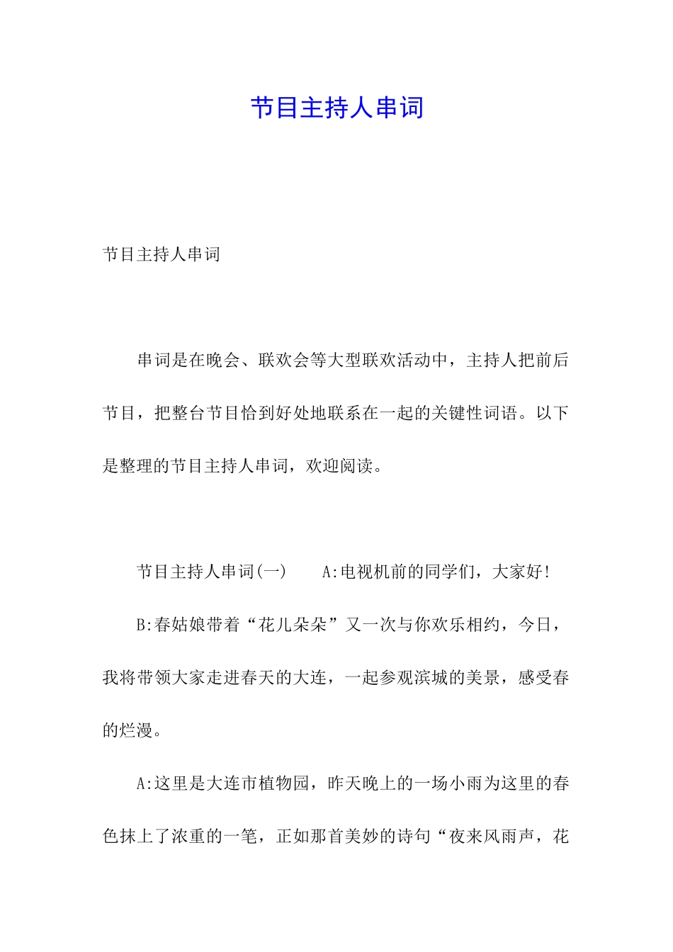 节目主持人串词_第1页