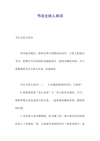 节目主持人串词