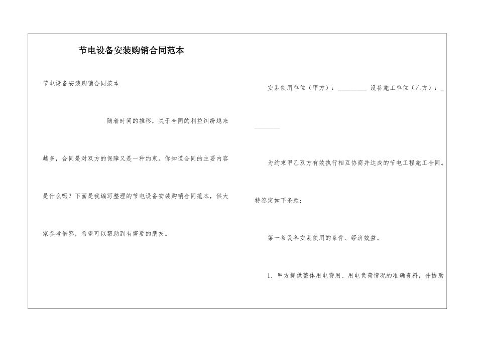 节电设备安装购销合同范本_第1页