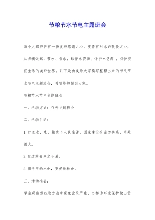 节粮节水节电主题班会-