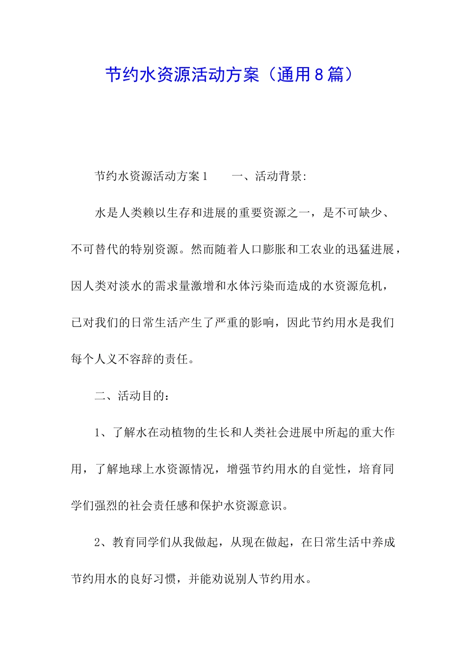 节约水资源活动方案_第1页