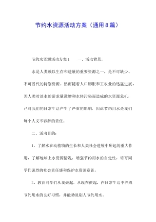 节约水资源活动方案