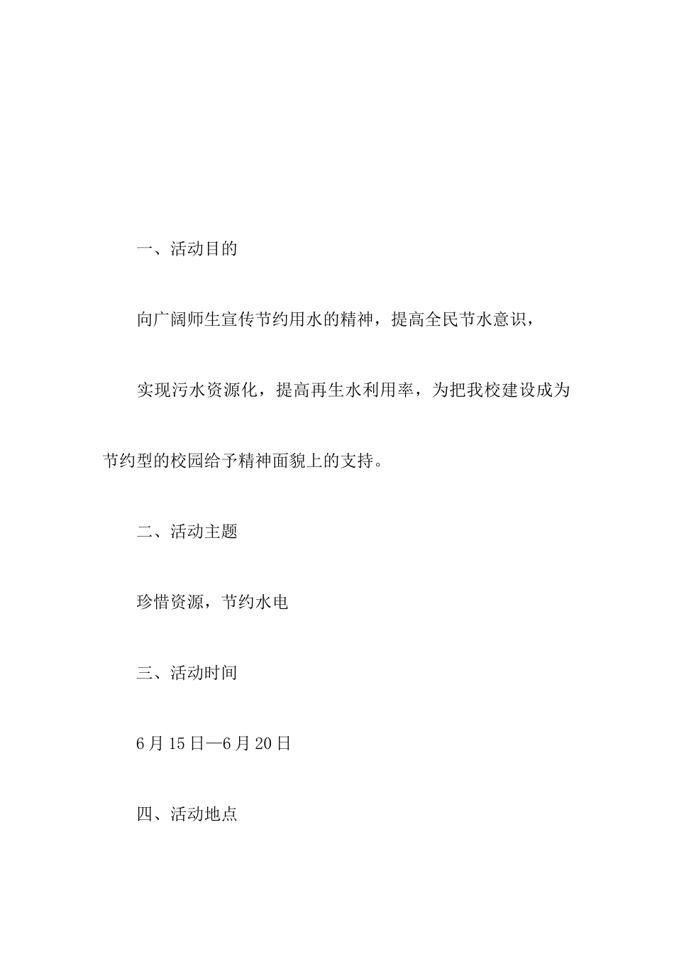 节约水电征文活动的策划书_第2页