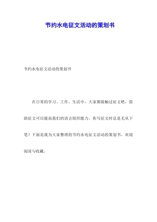 节约水电征文活动的策划书
