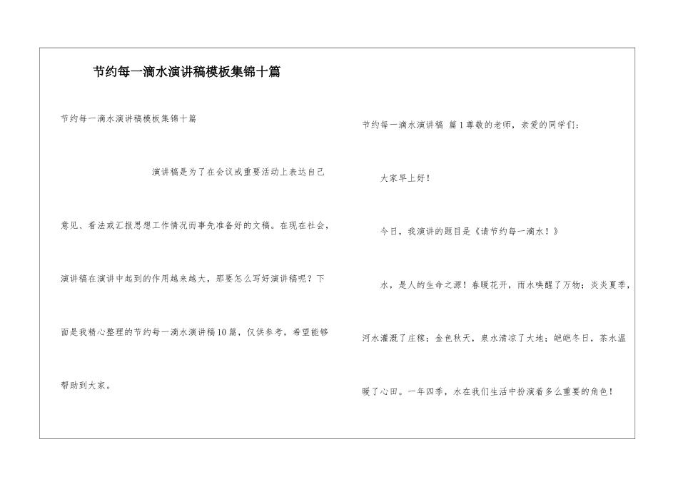 节约每一滴水演讲稿模板集锦十篇_第1页