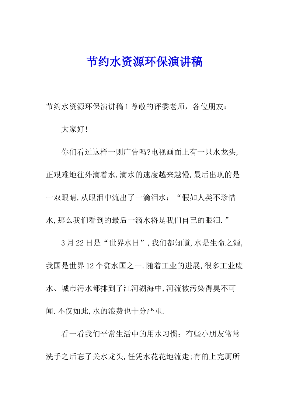 节约水资源环保演讲稿_第1页