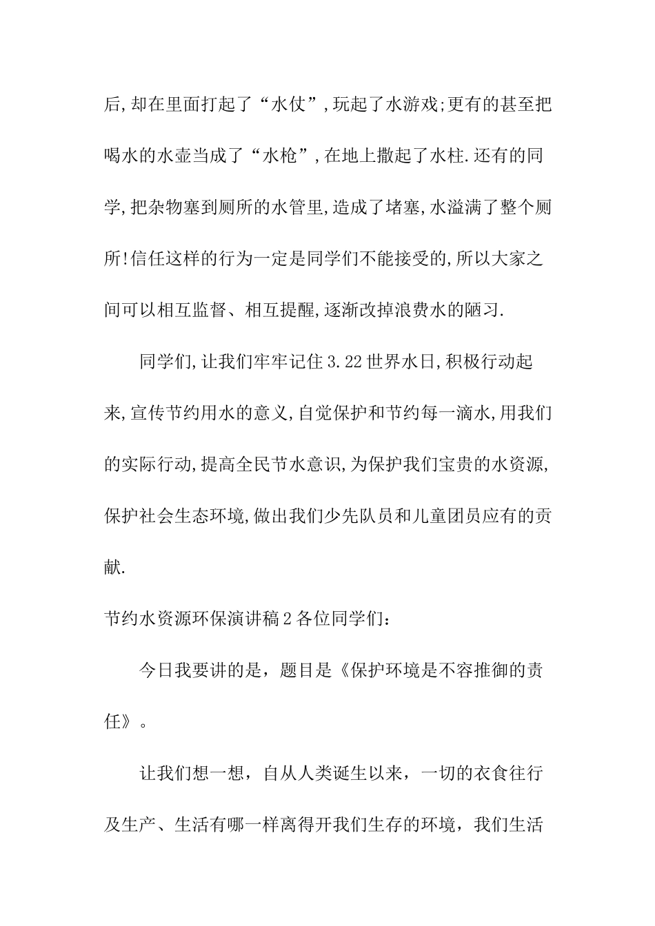 节约水资源环保演讲稿_第2页