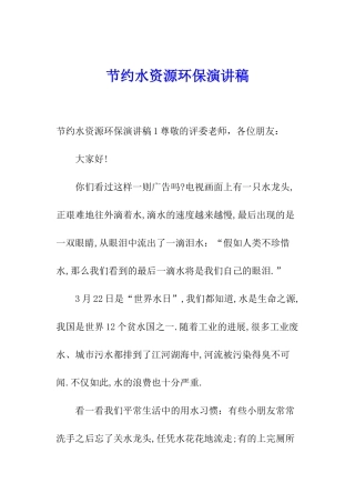 节约水资源环保演讲稿
