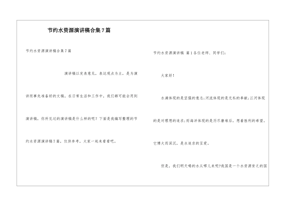 节约水资源演讲稿合集7篇_第1页