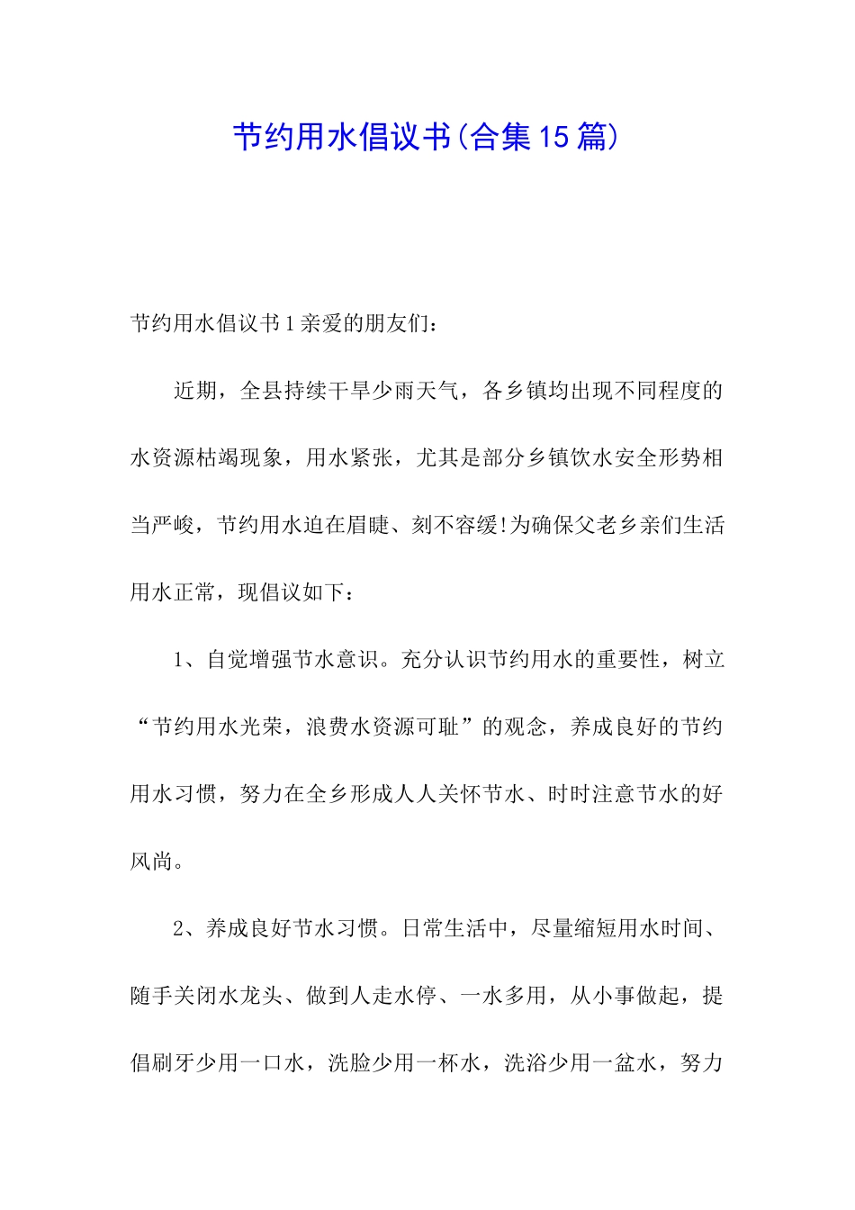 节约用水倡议书(合集15篇)_第1页