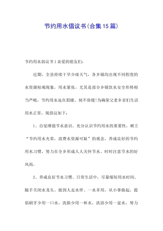 节约用水倡议书(合集15篇)