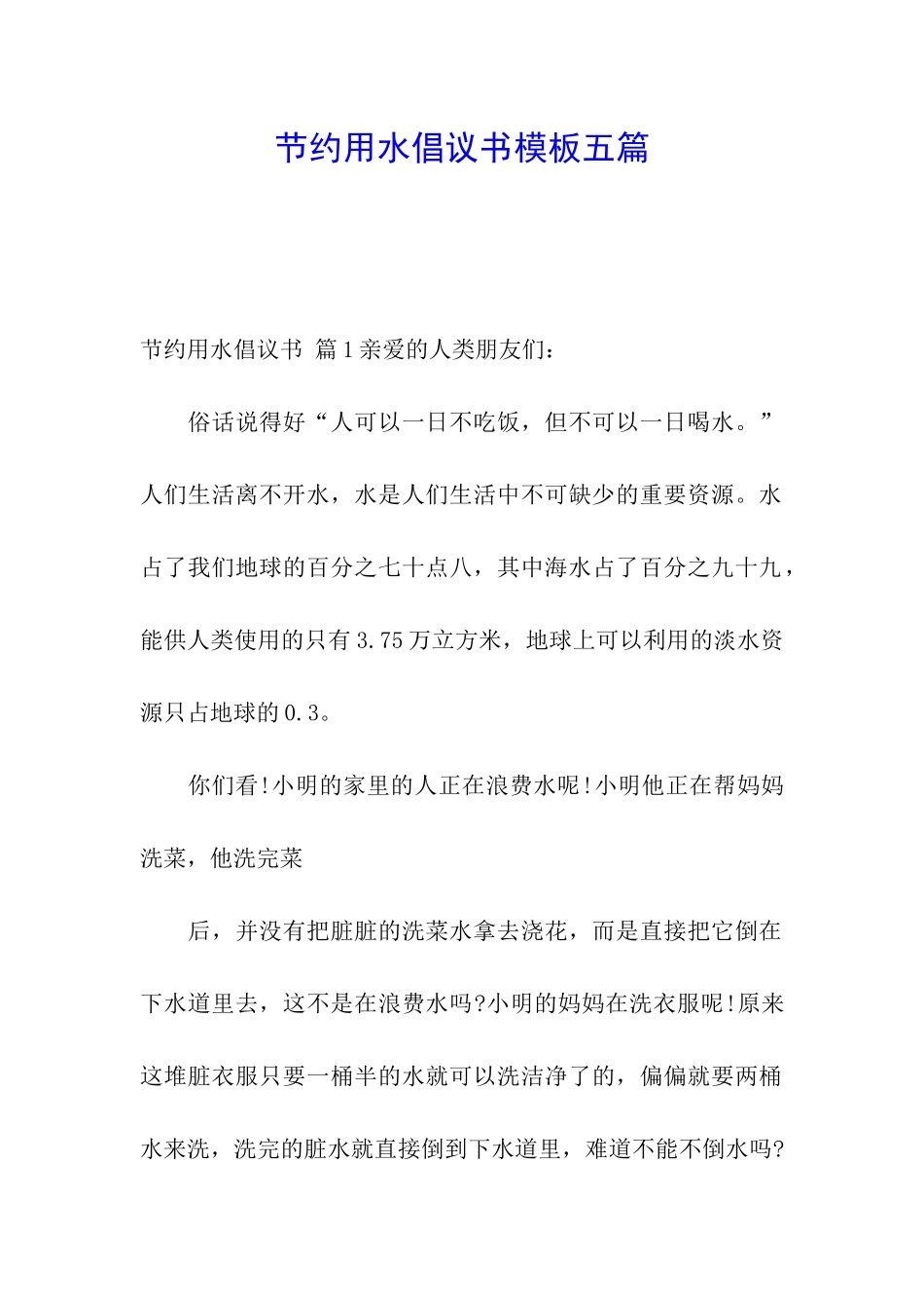 节约用水倡议书模板五篇_第1页