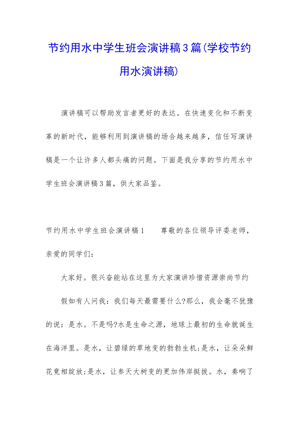 节约用水中学生班会演讲稿3篇_第1页