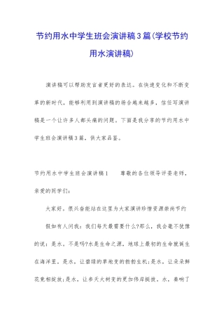 节约用水中学生班会演讲稿3篇