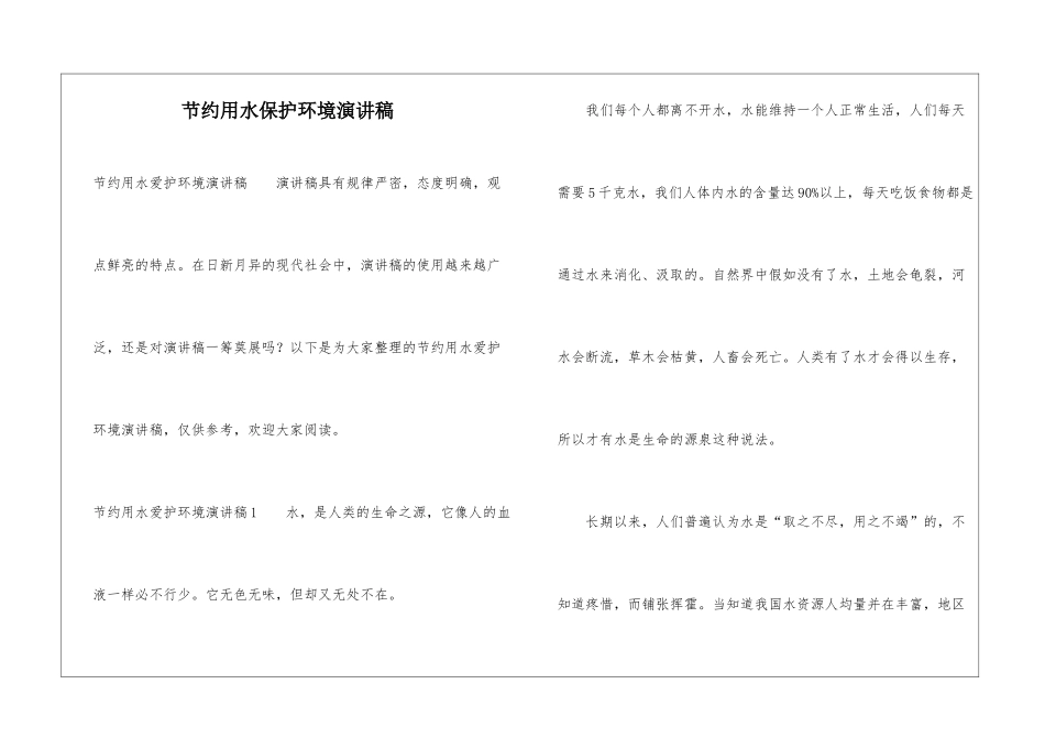 节约用水保护环境演讲稿_第1页