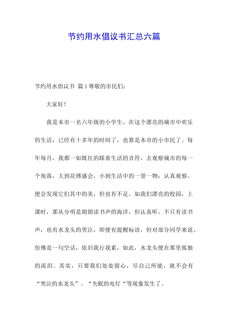 节约用水倡议书汇总六篇_第1页